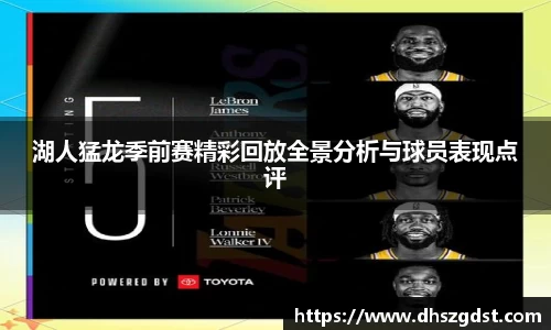 湖人猛龙季前赛精彩回放全景分析与球员表现点评