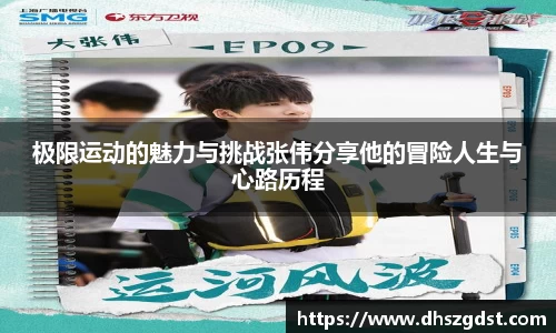 极限运动的魅力与挑战张伟分享他的冒险人生与心路历程