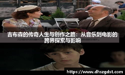 吉布森的传奇人生与创作之路：从音乐到电影的跨界探索与影响