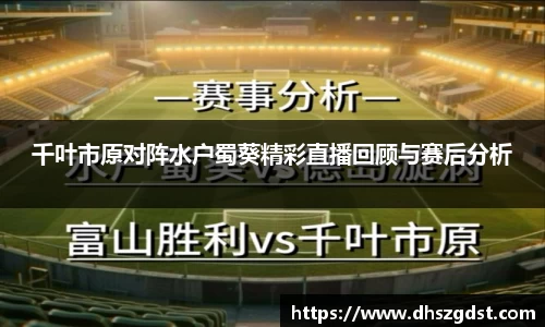 千叶市原对阵水户蜀葵精彩直播回顾与赛后分析