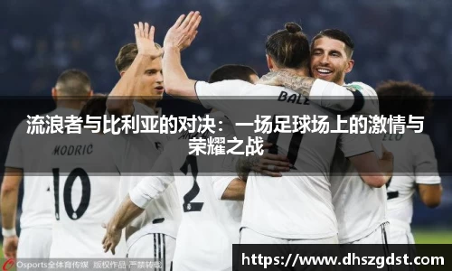 流浪者与比利亚的对决：一场足球场上的激情与荣耀之战