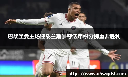 巴黎圣曼主场迎战兰斯争夺法甲积分榜重要胜利