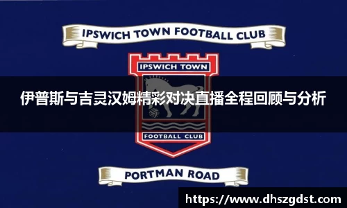 伊普斯与吉灵汉姆精彩对决直播全程回顾与分析