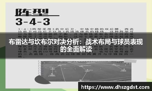 布雷达与坎布尔对决分析：战术布局与球员表现的全面解读