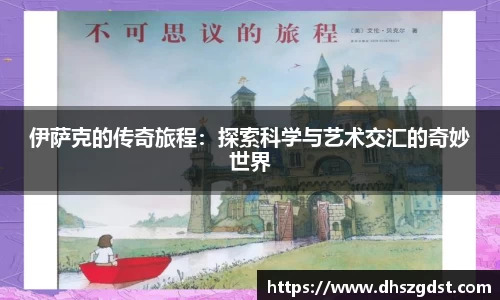 伊萨克的传奇旅程：探索科学与艺术交汇的奇妙世界