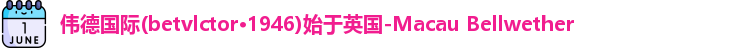 伟德体育